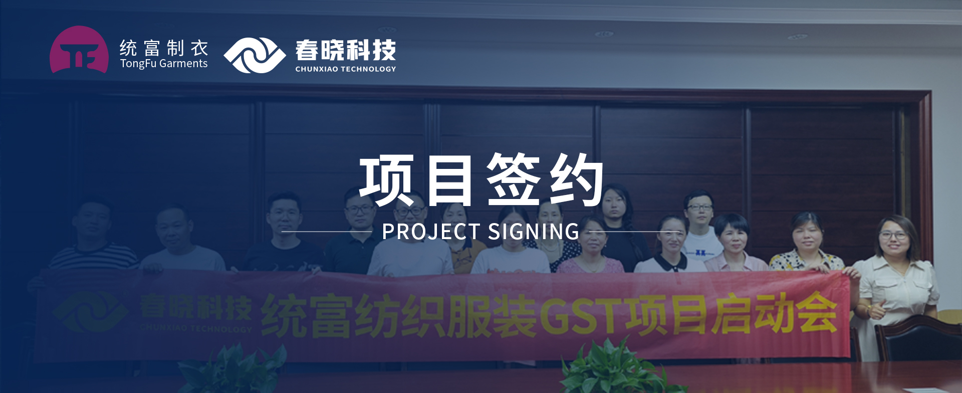 一键启动，万象更新！统富纺织服装正式启动k8凯发GST精益标准化管理平台